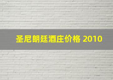 圣尼朗廷酒庄价格 2010